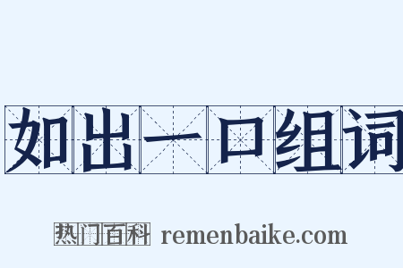 如出一口组词是什么意思的图片